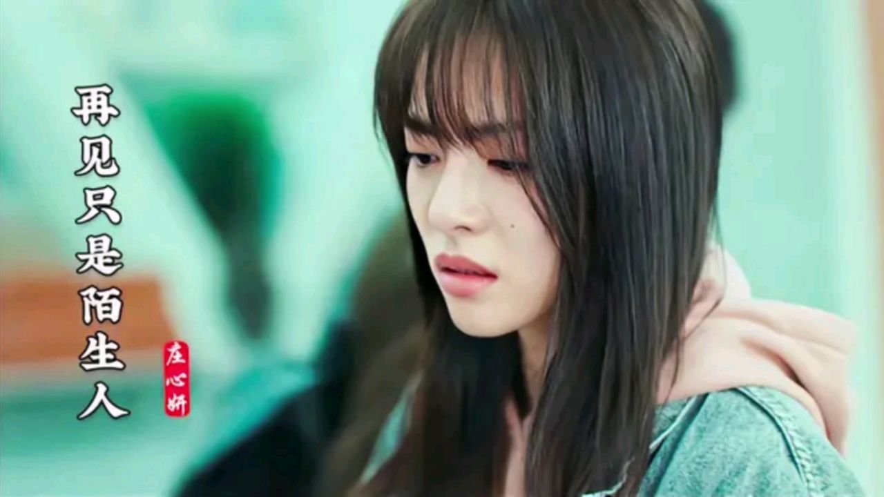庄心妍一首经典歌曲《再见只是陌生人》歌声宛转悠扬,百听不厌!