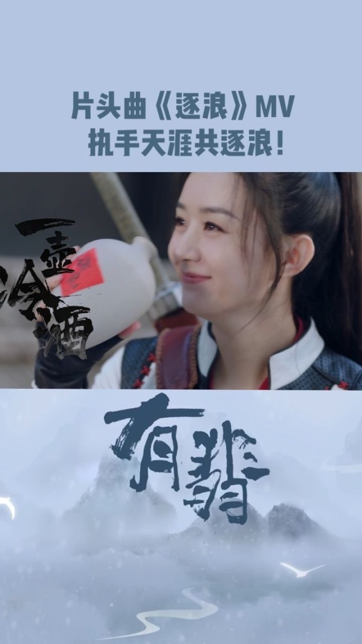 电视剧有翡 片头曲《逐浪》mv,执手天涯共逐浪!