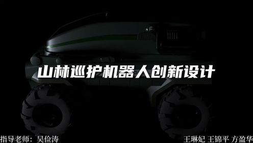 燕山大学2024工业设计毕业展示视频-山林巡护机器人创新设计