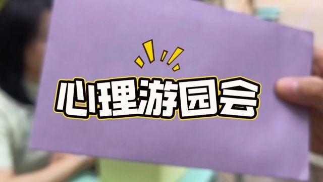 济南市历下区明德中学2024“525”心理游园会