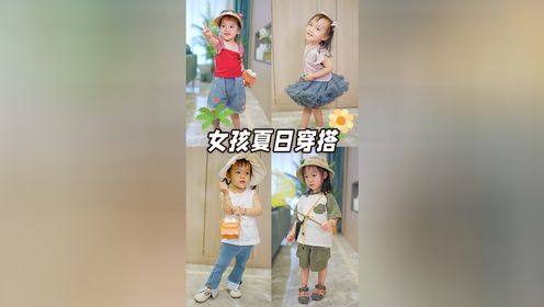 5套女童夏日穿搭又甜又酷美翻了!生女儿果然是用来打扮的_高清1080P在线观看平台_腾讯视频