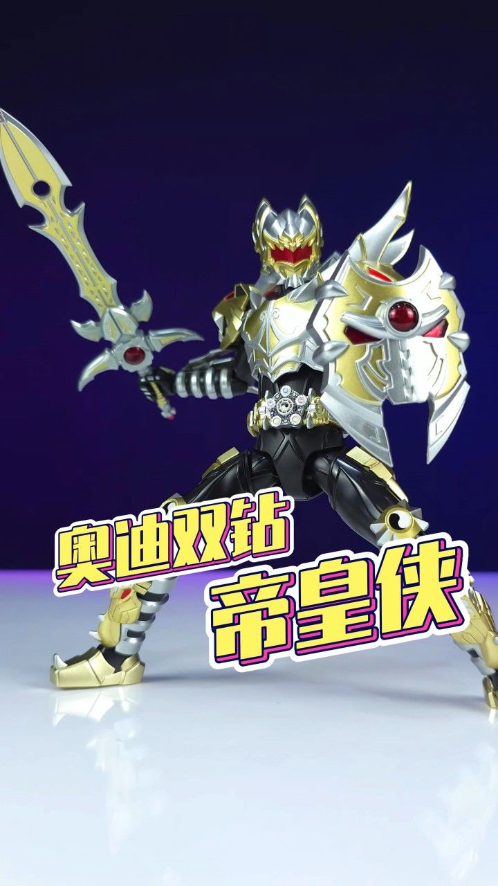 合金极光剑!奥迪双钻 铠甲勇士帝皇侠-刘哥模玩