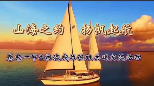 “山海之约 扬帆起航”卷包一甲&物流成品班组共建交流活动