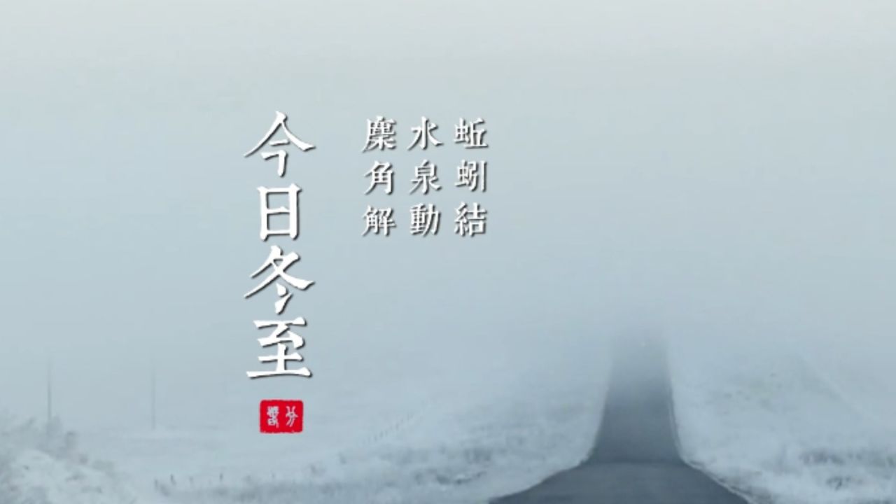 春来冰未泮,冬至雪初晴