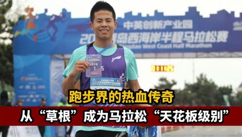 太励志!王连正跑步界的热血传奇,从“草根”成为马拉松“天花板级别”的存在!_高清1080P在线观看平台_腾讯视频