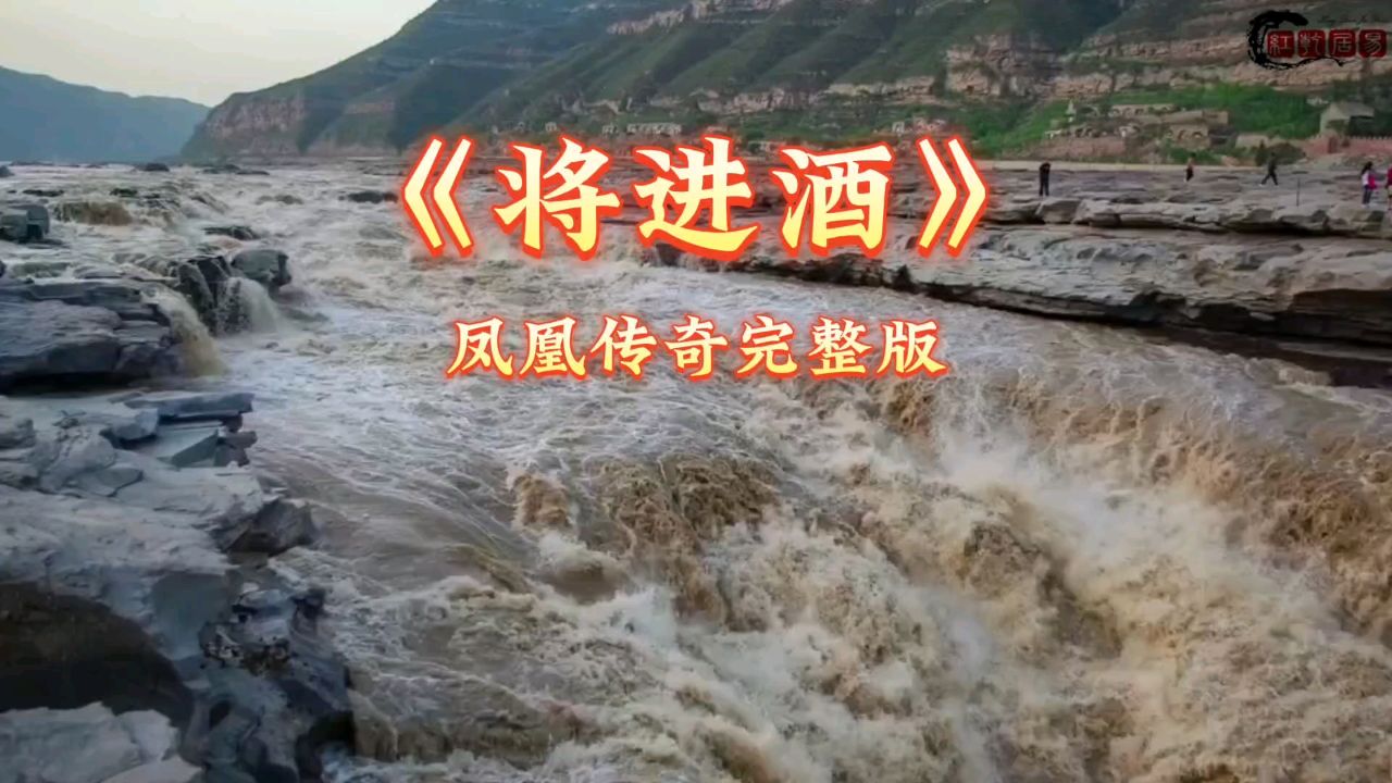 《将进酒》凤凰传奇完整版