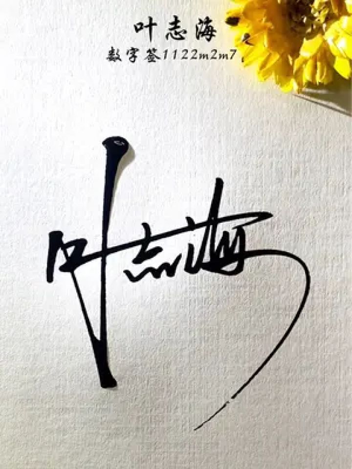 签名设计 #中艺堂签名