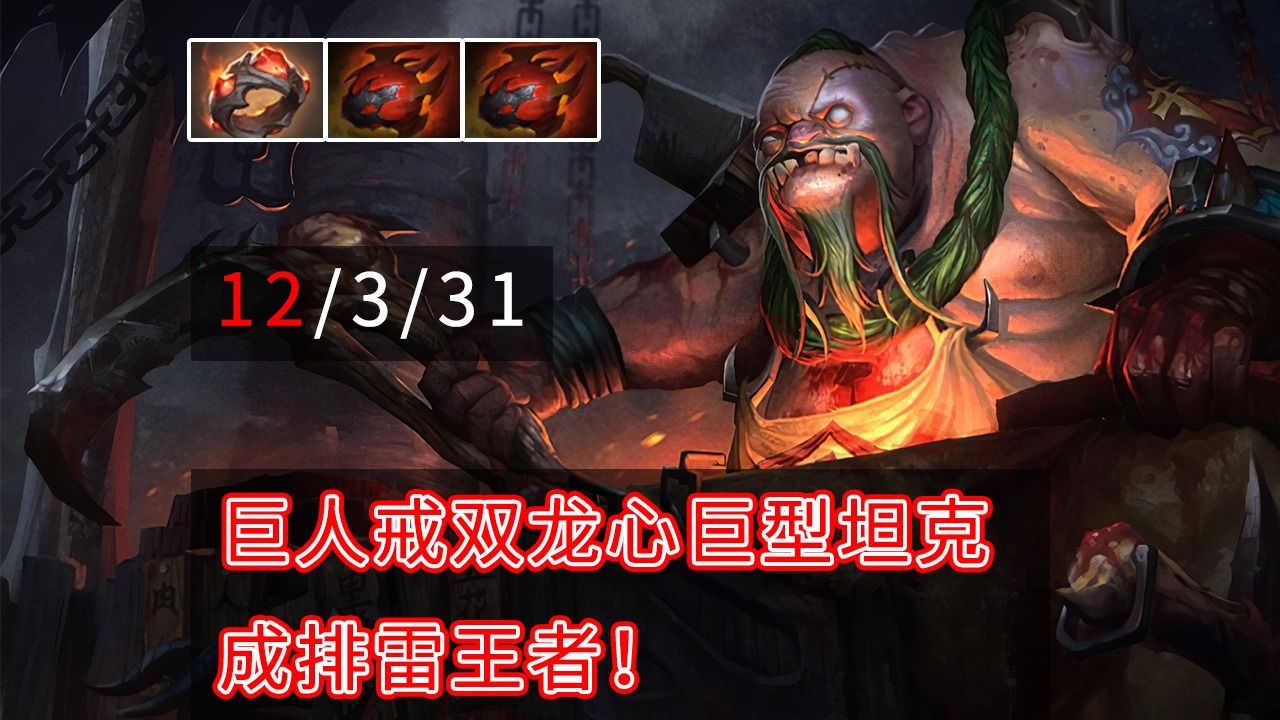 巨人戒双龙心屠夫巨型坦克成排雷王者![dota2]