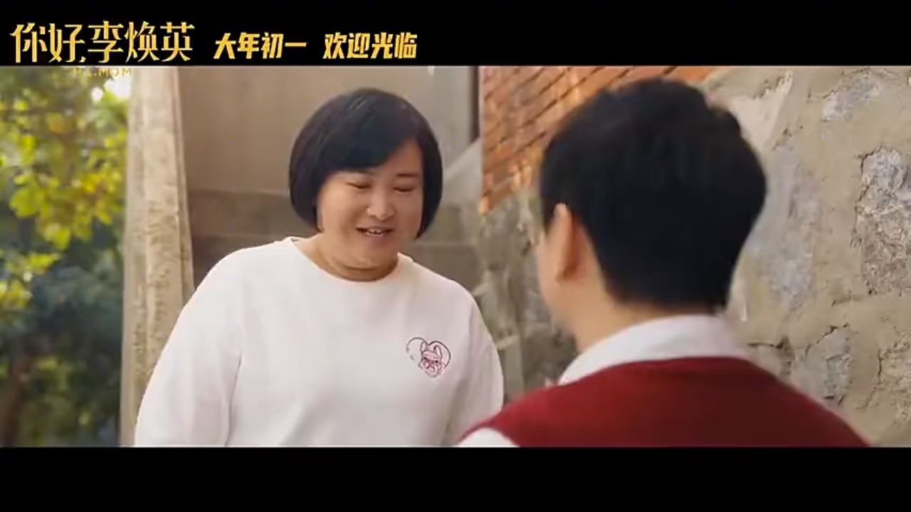 你好李焕英预告片