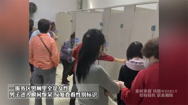 一服务区男厕里全是女性 男子进入瞬间惊呆,反复查看性别标识