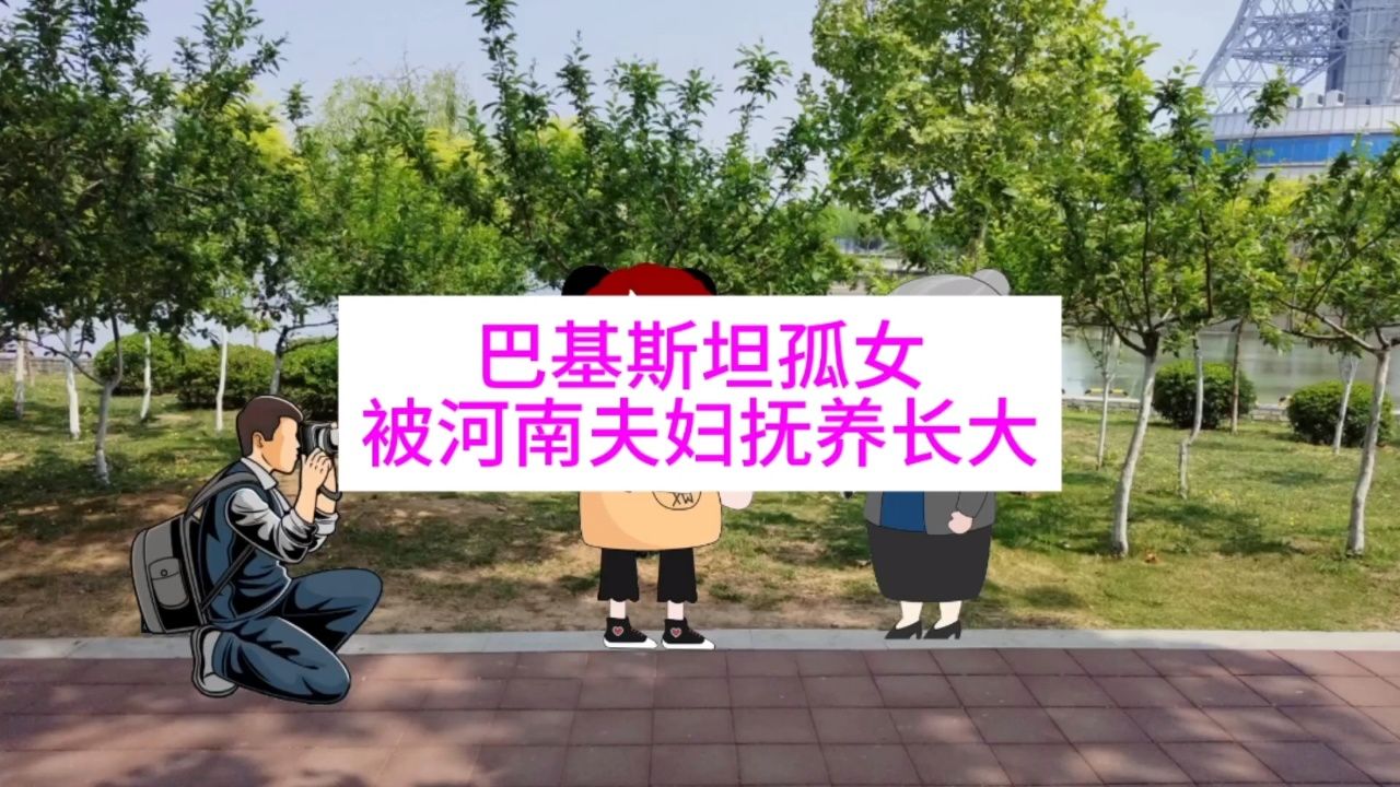 河南平顶山夫妇将巴基斯坦孤女抚养长大