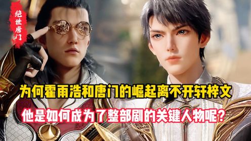 绝世唐门原著:为何霍雨浩和唐门的崛起离不开轩梓文?他是如何成为了整部剧的关键人物呢?_动漫_高清完整版视频在线观看_腾讯视频