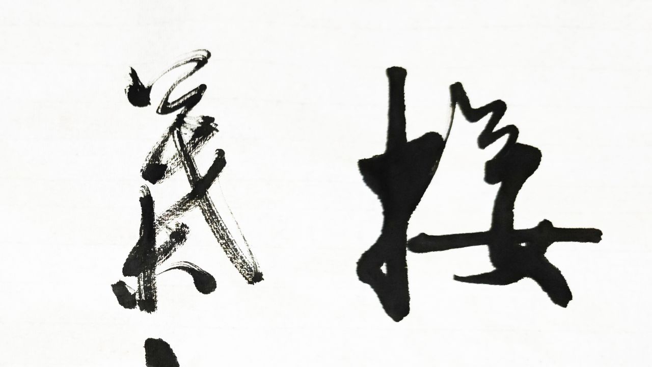 每日书法:名诗名句"接天莲叶无穷碧,映日荷花别样红"