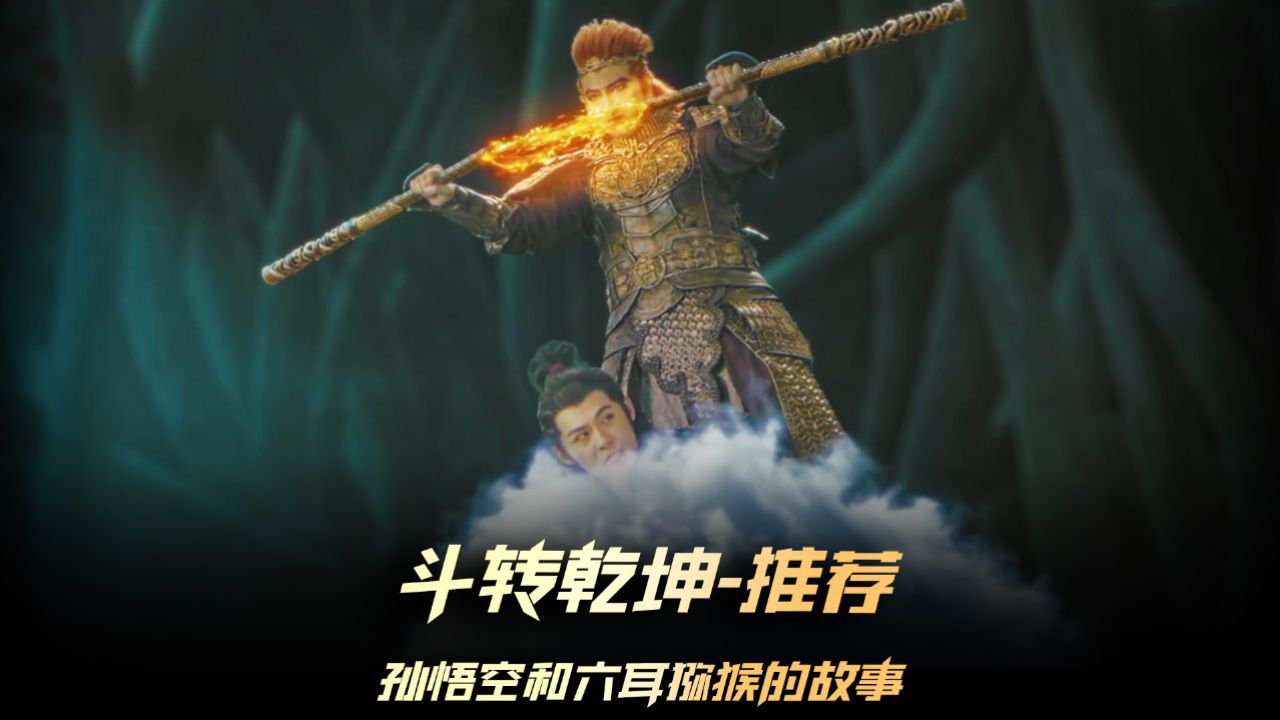 《斗转乾坤》新片推荐,2024最新国产奇幻片,孙悟空大战六耳猕猴,六耳