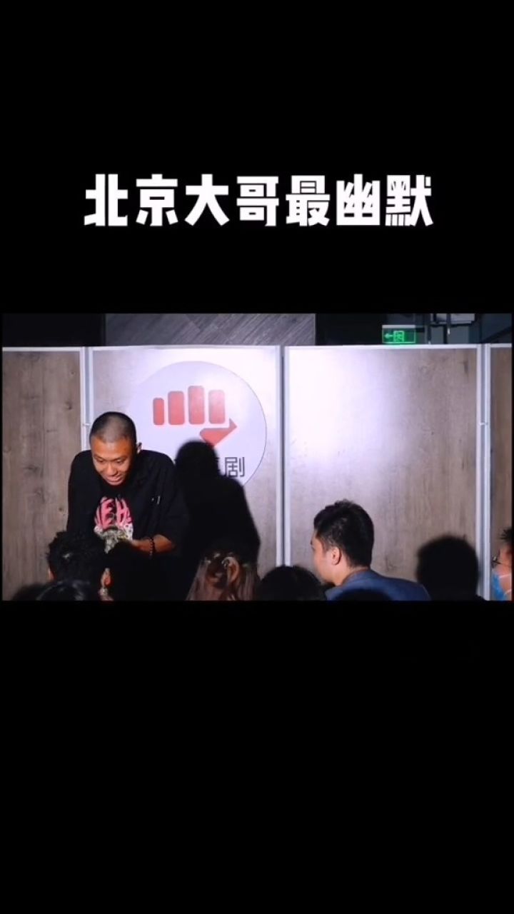 北京大哥最幽默