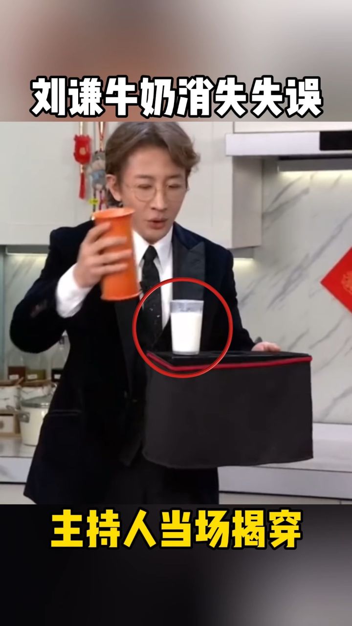 刘谦牛奶揭秘