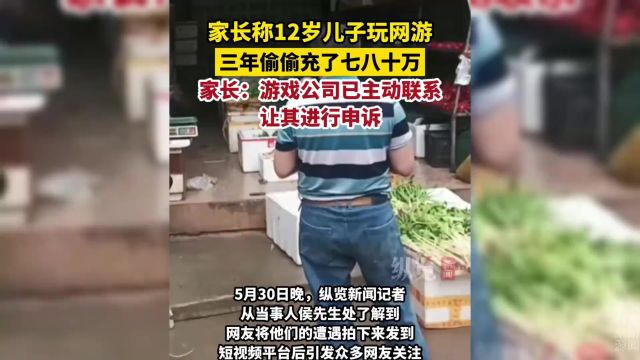 12岁儿子玩网游三年偷偷充了七八十万,,游戏公司已主动联系