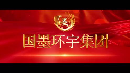北京国墨环宇文化有限公司宣传片