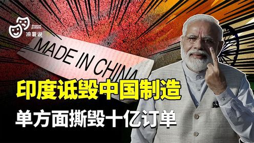 印度诋毁中国制造，单方面撕毁中国十亿订单，下一秒惨遭打脸