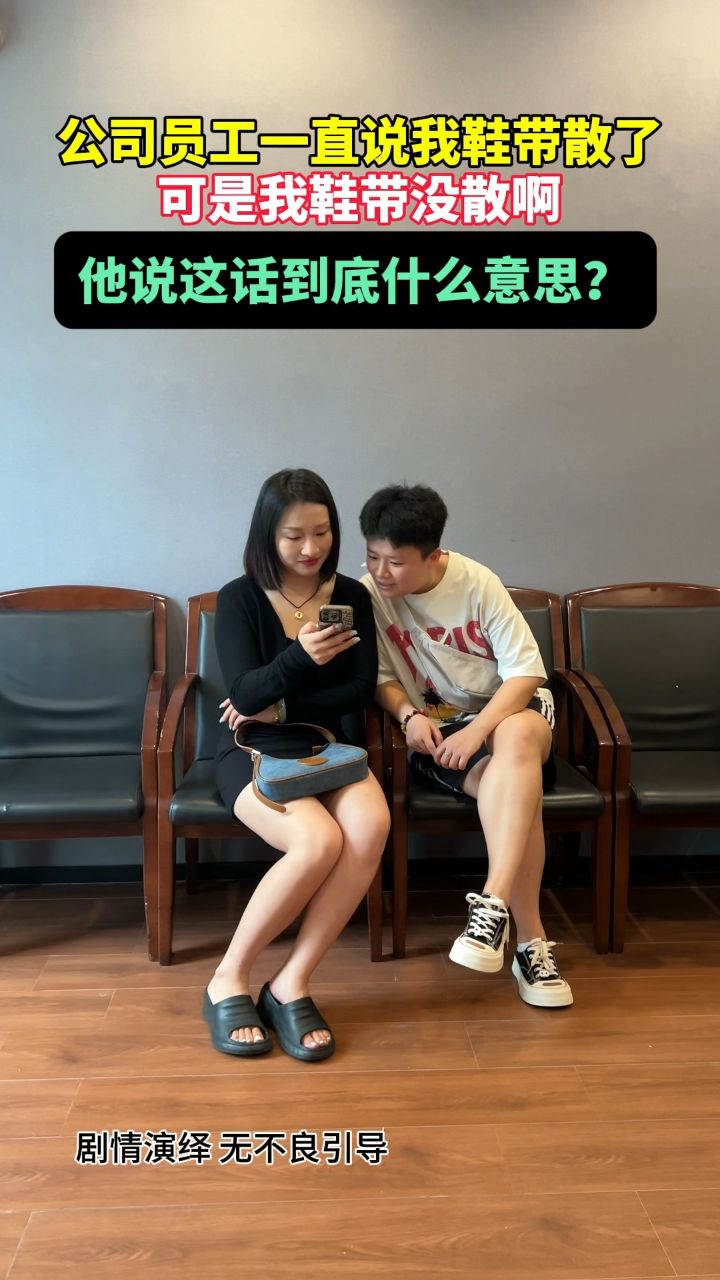 系鞋带到底是什么意思?你们知道吗?