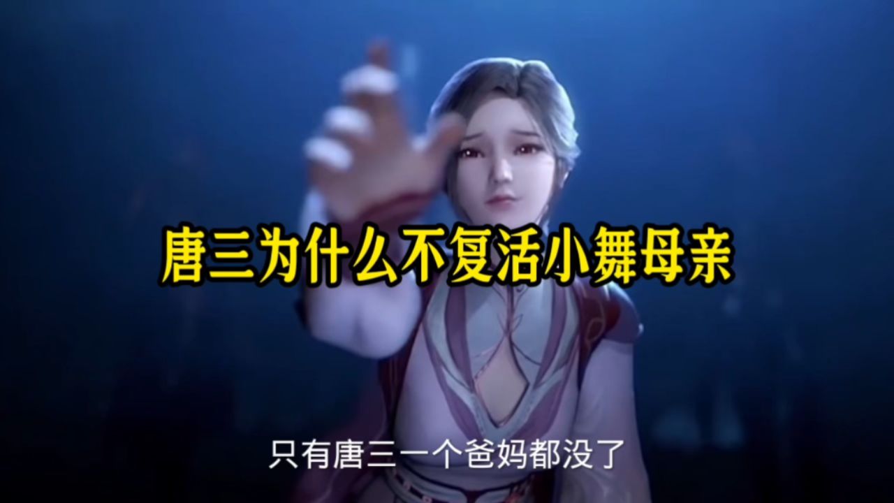 唐三为什么不复活小舞母亲呀
