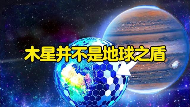 木星是地球的保护神?天文学家:它其实是地球最大的威胁