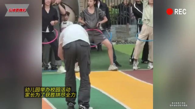 幼儿园举办校园活动,家长为了获胜拼尽全力