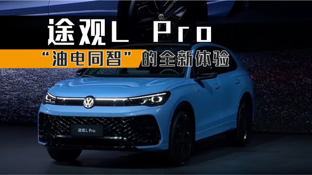 “油电同智”的全新体验,“超聪明的油车”途观L Pro