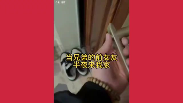 兄弟前女友半夜来我家里喝酒.喝醉了第二天醒来叫我负责.