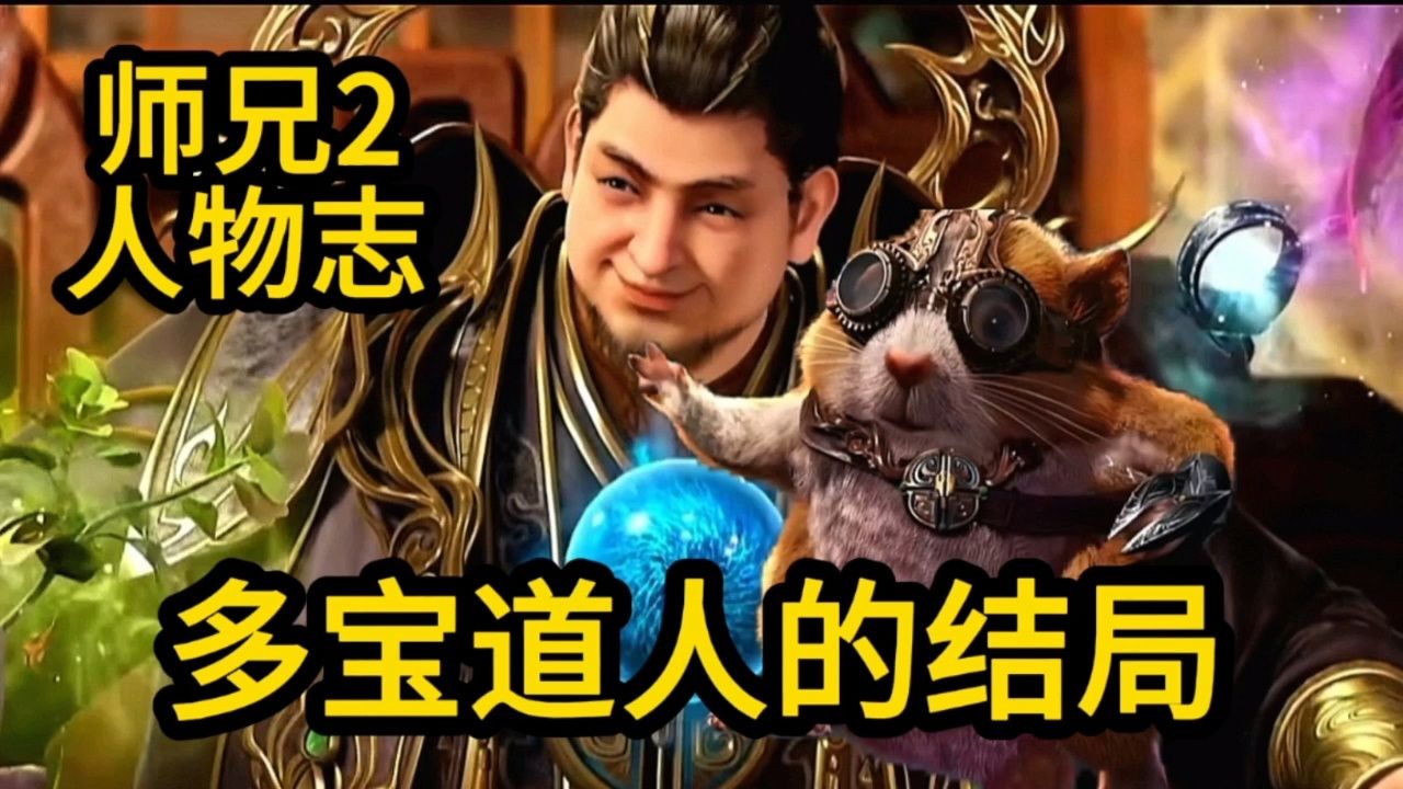 截教内门大师兄,多宝道人最后怎么样了?(师兄啊师兄2)