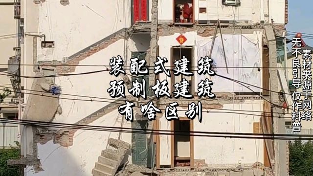 安徽铜陵建筑倒塌,预制板建筑和装配式建筑到底啥区别?