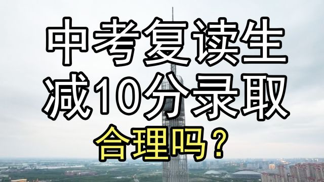 江苏淮安:中考复读减10分录取,合理吗?