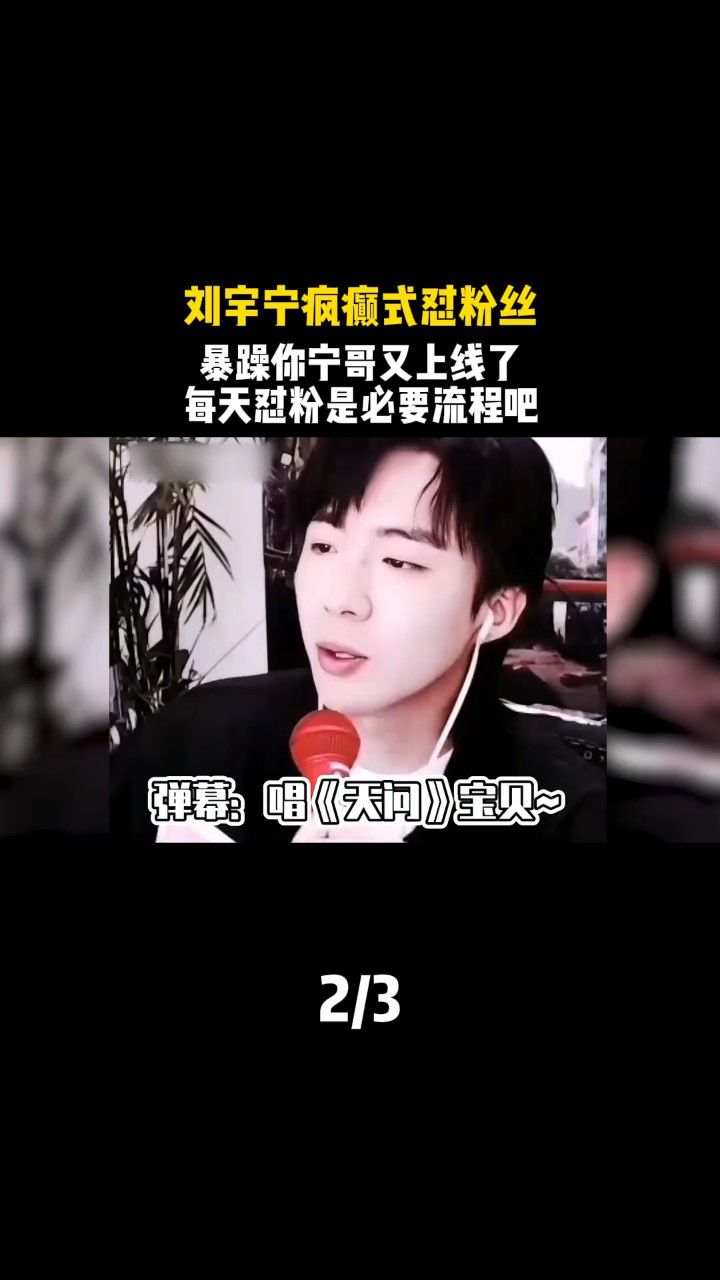 刘宇宁 疯癫式怼粉丝,暴躁你宁哥又上线了,每天怼粉是必要流程吧