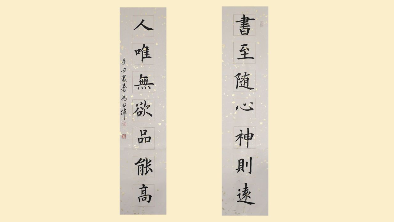 书法家:冯军伟《书至随心神则远,人唯无欲品能高》