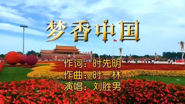 梦香中国MV作词:时先明;作曲:时一林;演唱:刘胜男