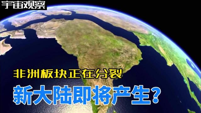 每年移动7毫米,美国科学家发现非洲板块正在分裂,将产生新大陆