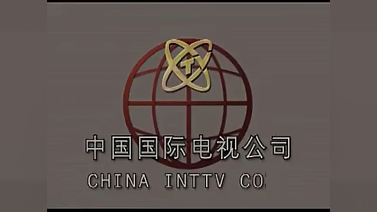 中国国际电视总公司历年片头