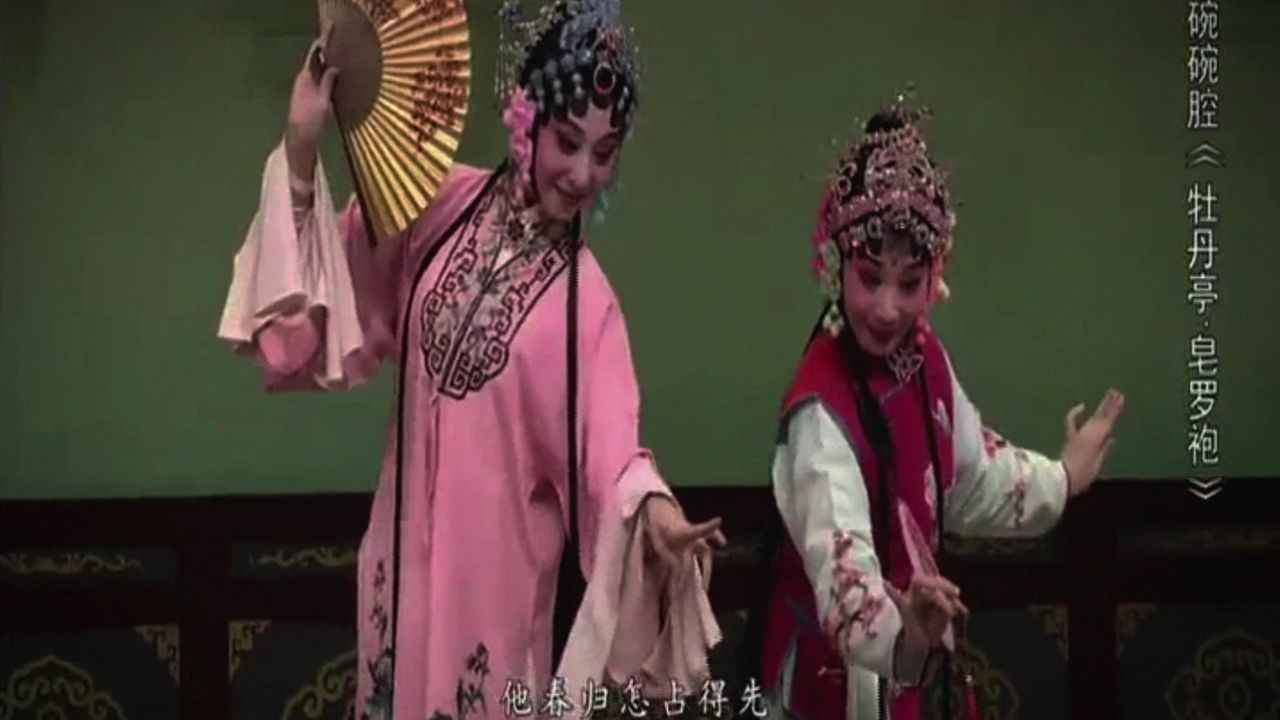 碗碗腔《牡丹亭-皂罗袍》张蓓