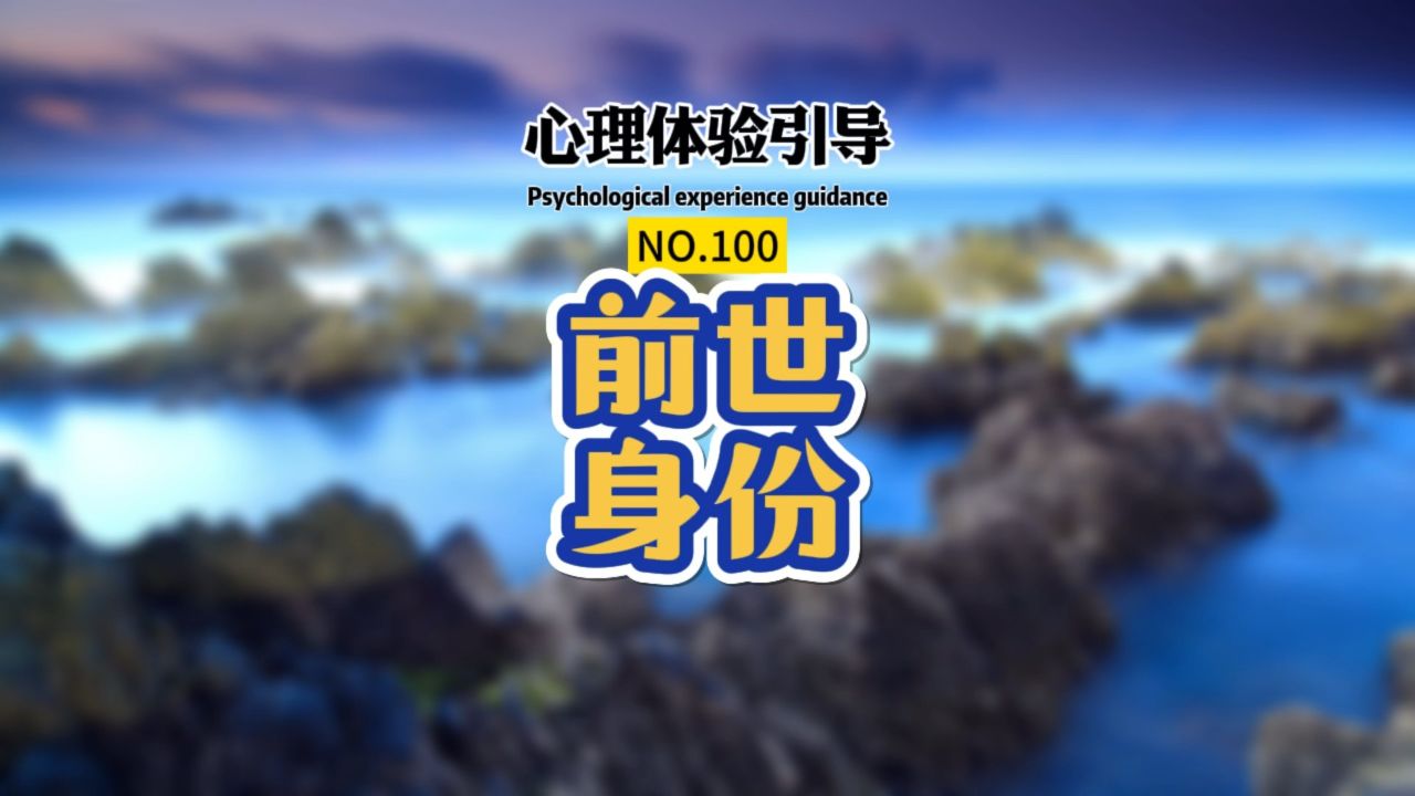 跟随 #陆子催眠 的引导,带你看到你的 #前世今生 . #催眠培训