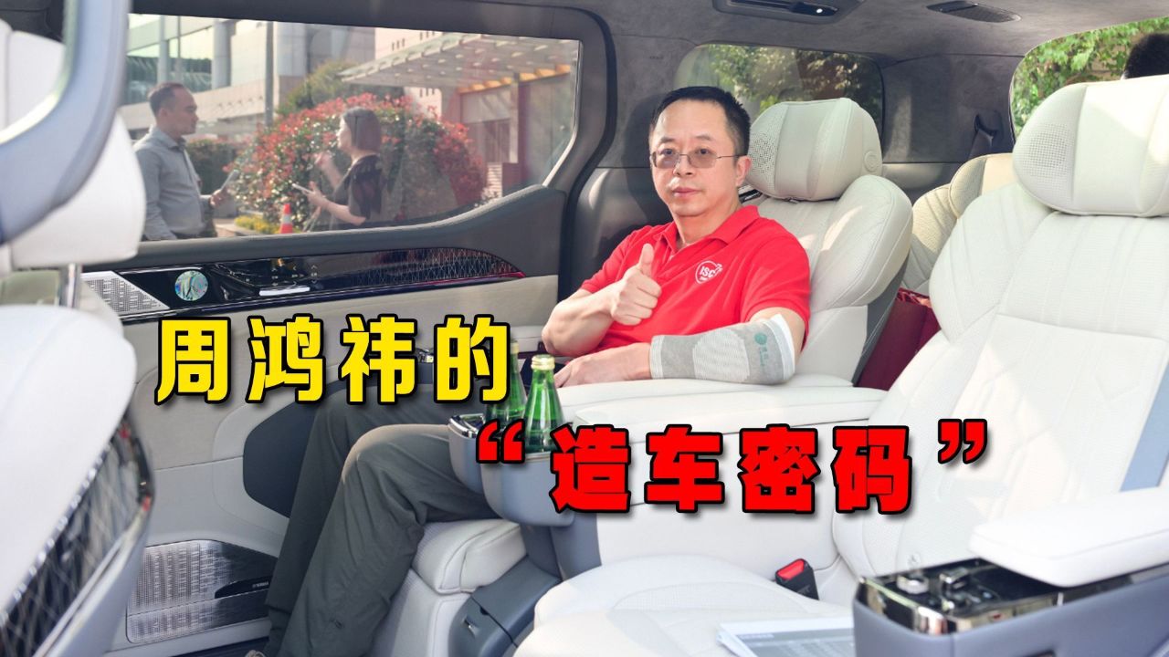 周鸿祎的"造车密码"