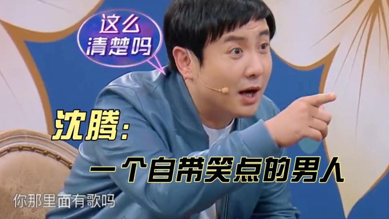 沈腾 腾哥这个真的可以笑一年了#贾玲 #范丞丞 #搞笑#在发光和发热