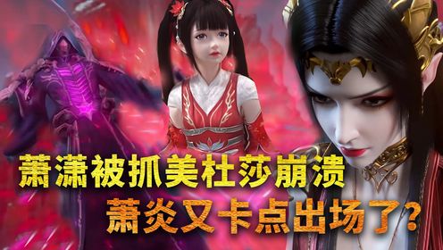 【斗破苍穹-原著解读】424：女儿萧潇被抓美杜莎崩溃，萧炎卡点出场掐死六星斗尊？