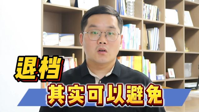 退档不可怕,3个方法避免它