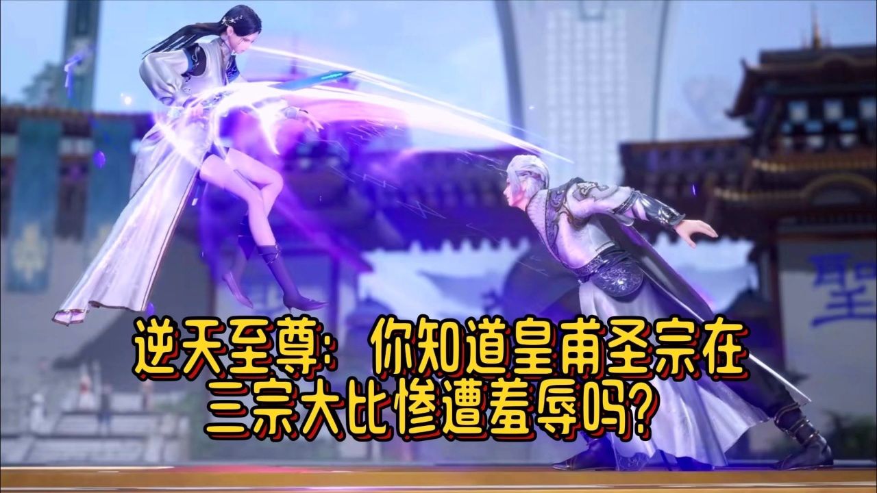 逆天至尊:你知道皇甫圣宗在三宗大比惨遭羞辱吗?【爱7015无限大】