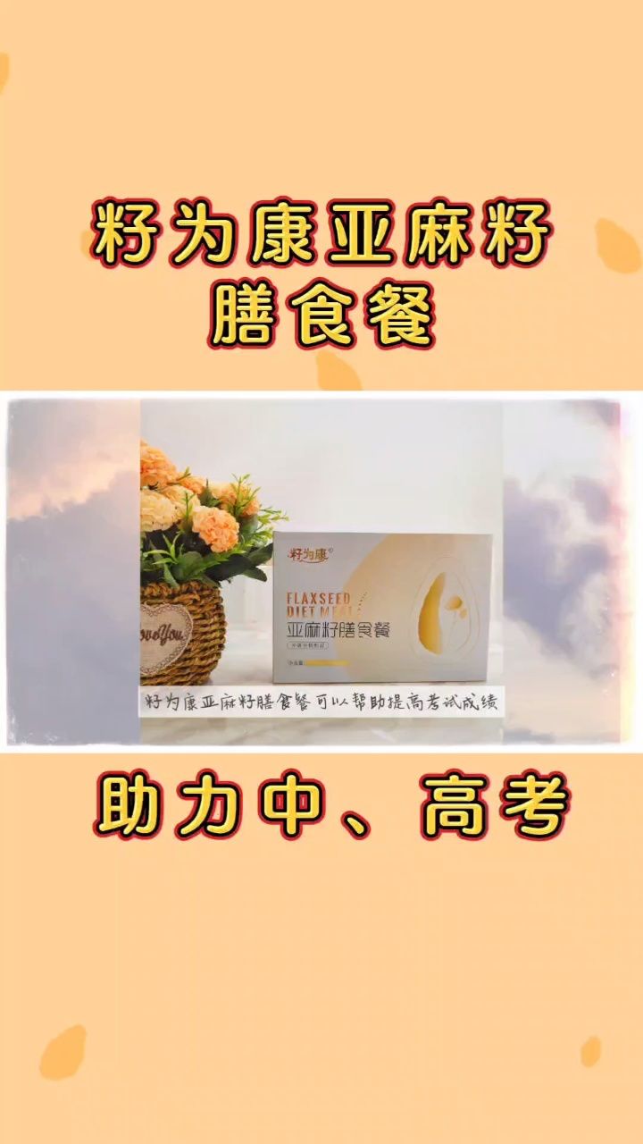 籽为康亚麻籽膳食餐多少钱一盒,助力中高考试