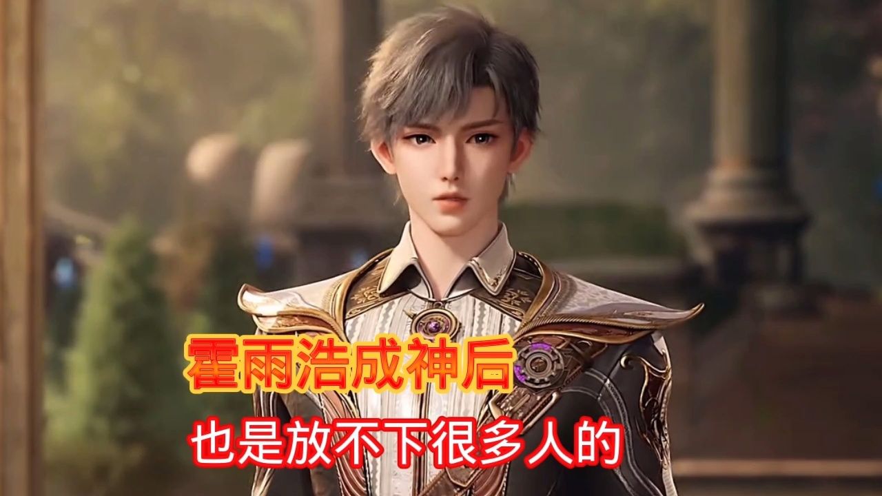 成神后的霍雨浩也有放不下的人
