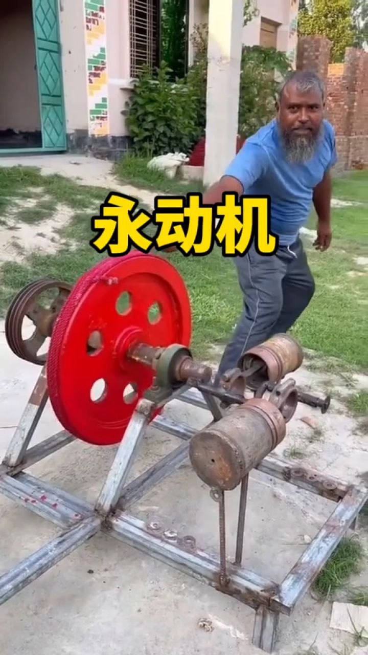 这是传说中的永动机嘛