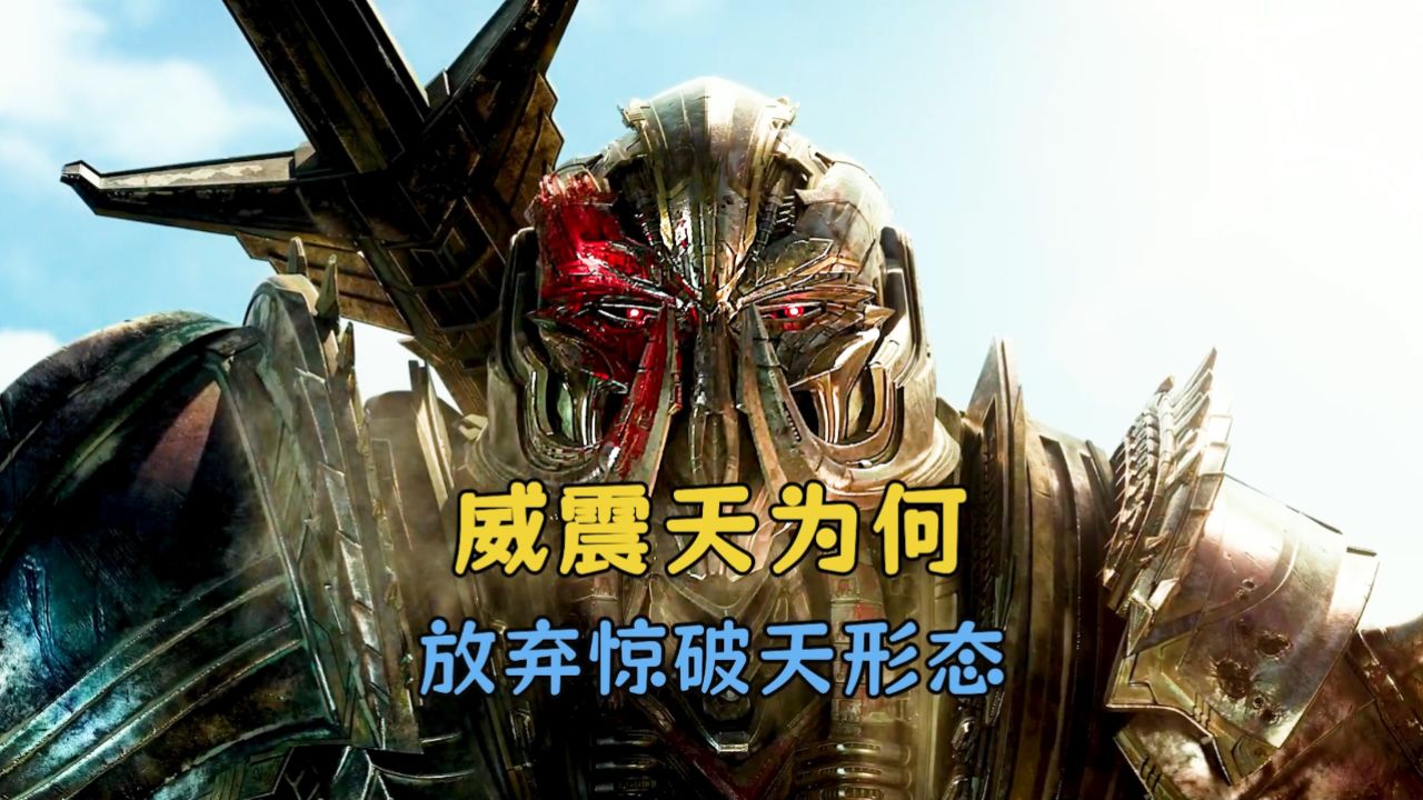 威震天为什么要放弃惊破天形态呢?它明明毫无弱点