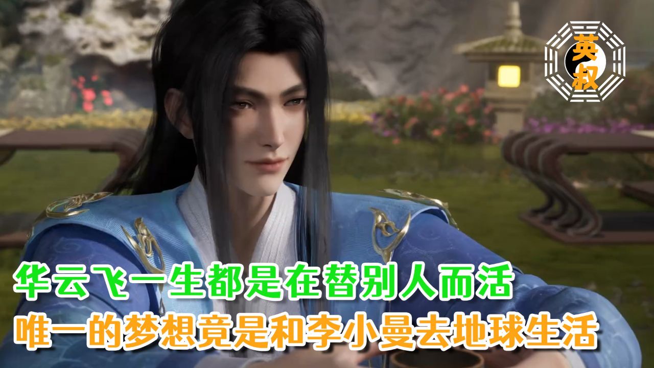 遮天:华云飞一生都是在替别人而活!