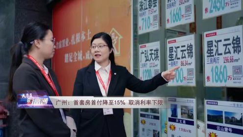 广州:首套房首付降至15% 取消利率下限_高清1080P在线观看平台_腾讯视频